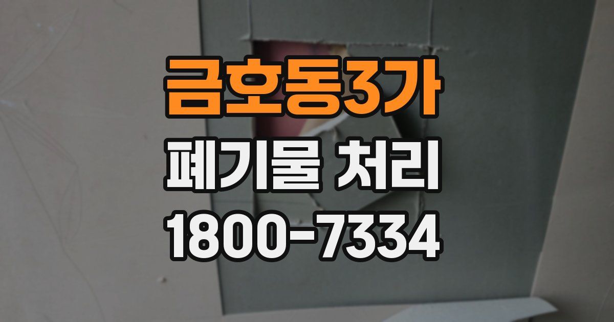 금호동3가 폐기물 처리