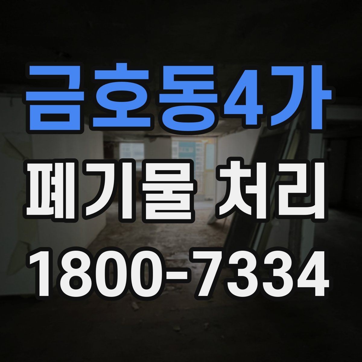 금호동4가 폐기물 처리 업체와 진행 일정 조정할 때 참고사항