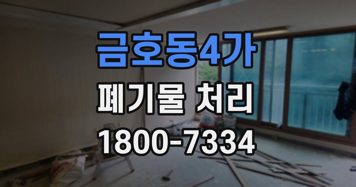 금호동4가 폐기물 처리