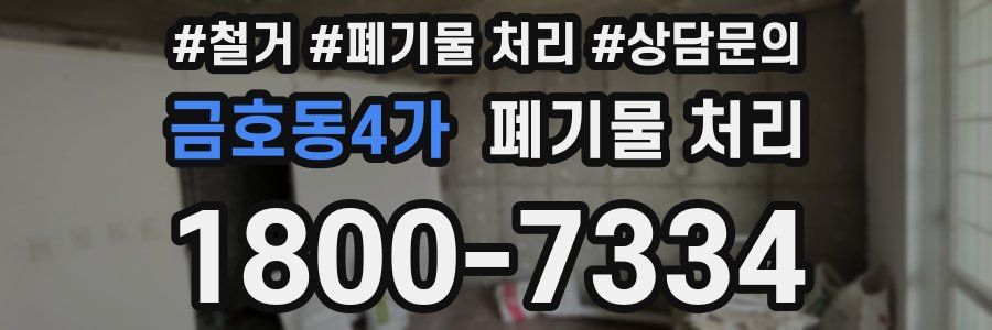 금호동4가 폐기물 처리