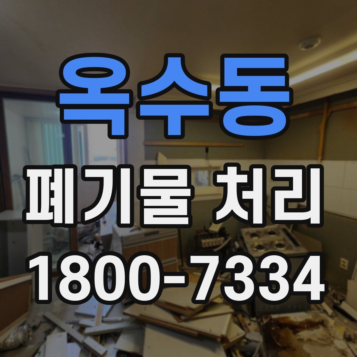 옥수동 폐기물 처리 계약 후 진행 순서