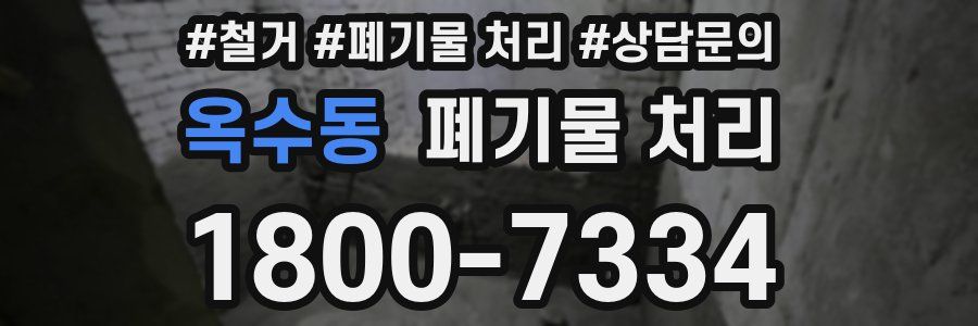 옥수동 폐기물 처리