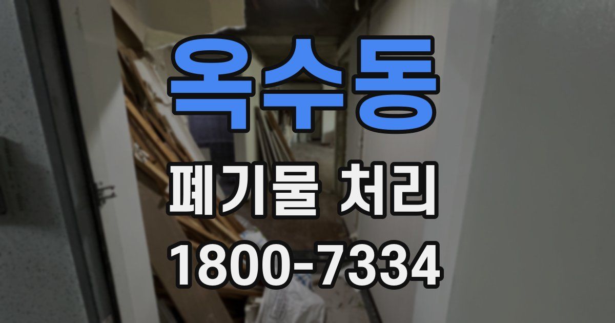 옥수동 폐기물 처리
