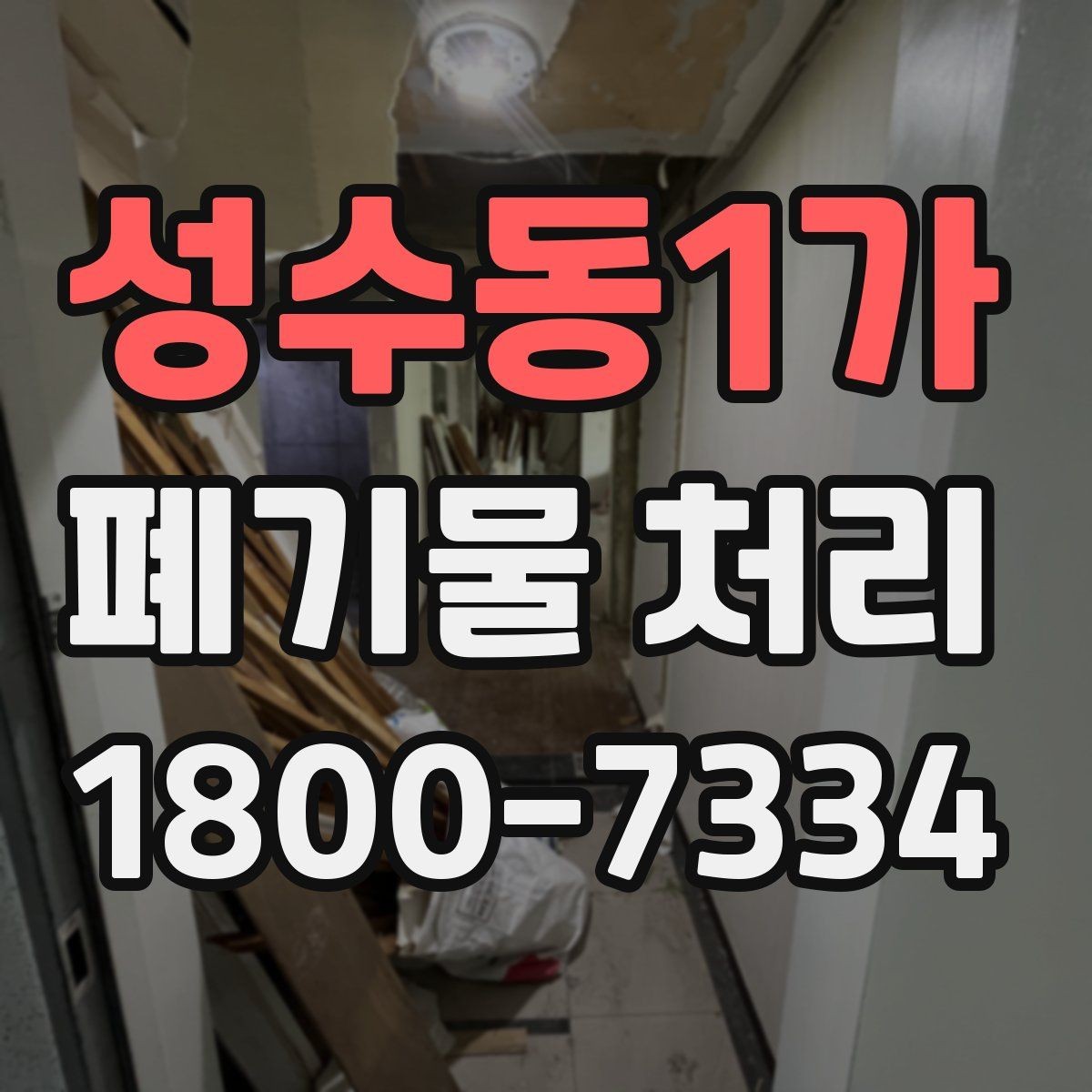성수동1가 폐기물 처리 담당자가 알아야 할 핵심 사항