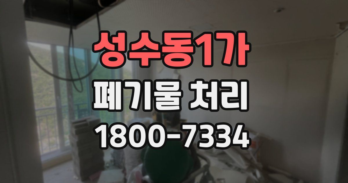 성수동1가 폐기물 처리