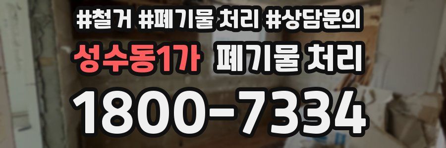 성수동1가 폐기물 처리