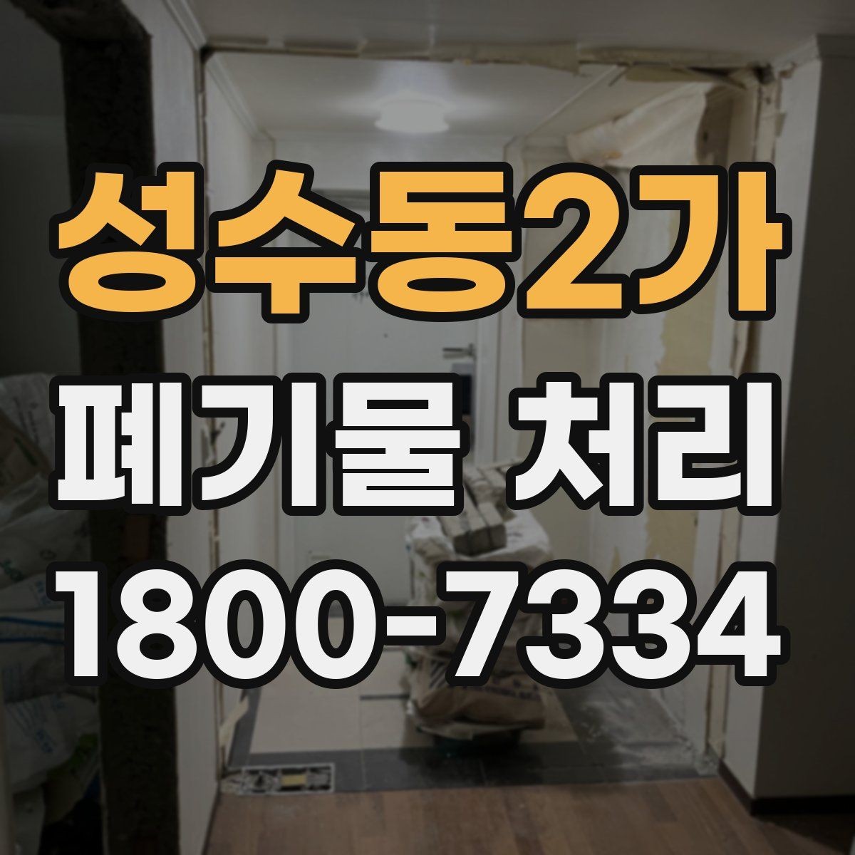 성수동2가 폐기물 처리 예약 전 알아두면 좋은 부분