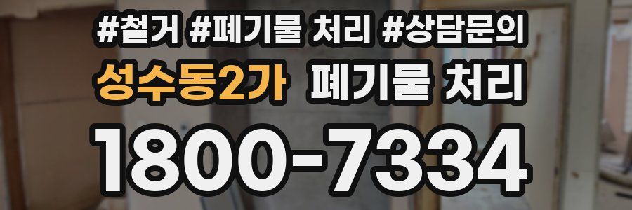 성수동2가 폐기물 처리