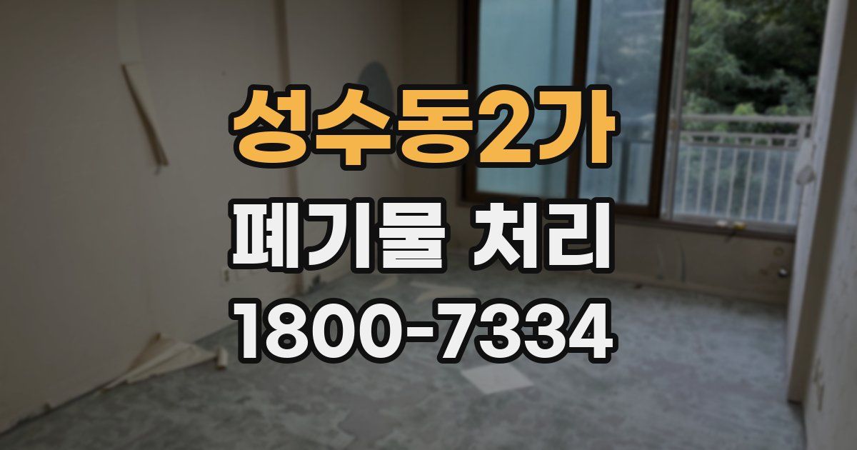성수동2가 폐기물 처리
