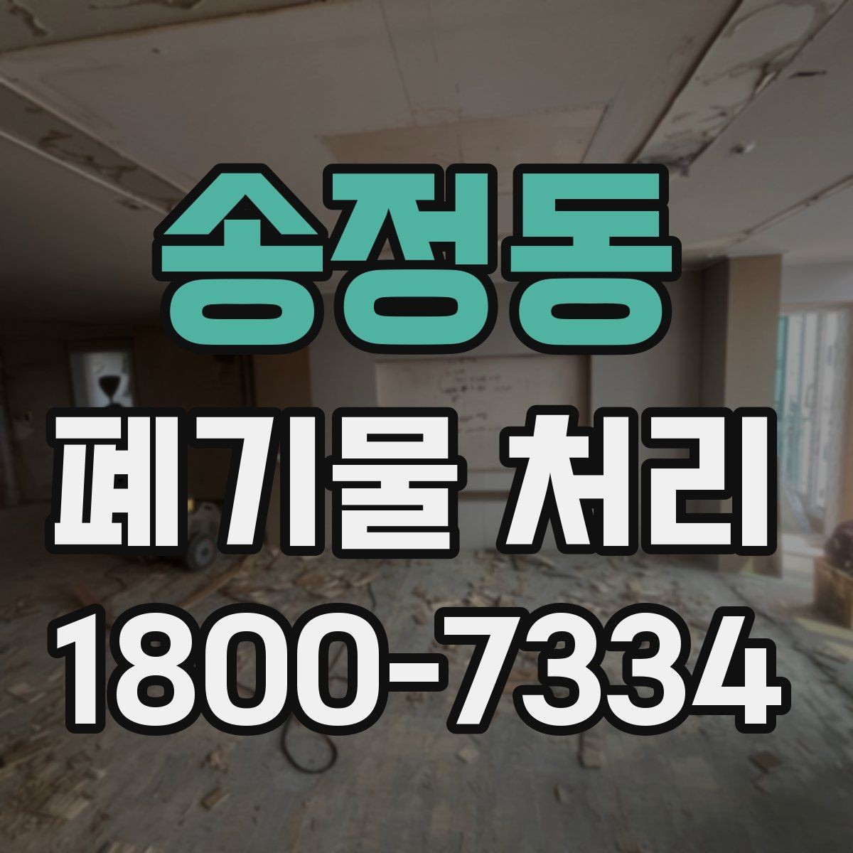 송정동 폐기물 처리 상담 시 빠지기 쉬운 질문