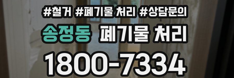 송정동 폐기물 처리