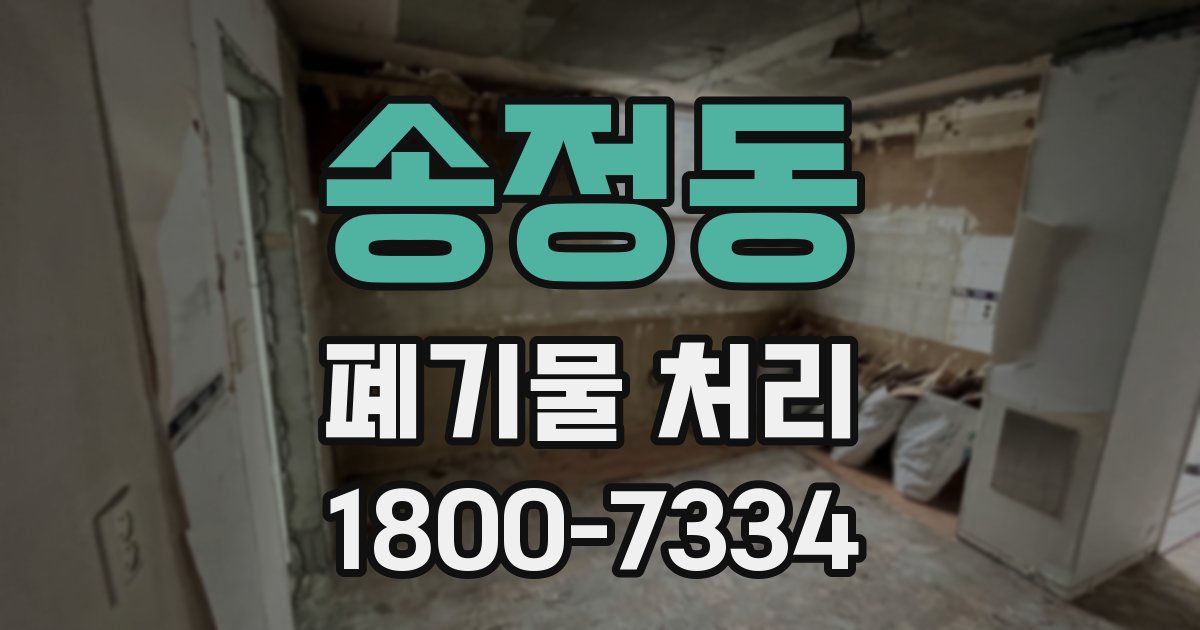 송정동 폐기물 처리