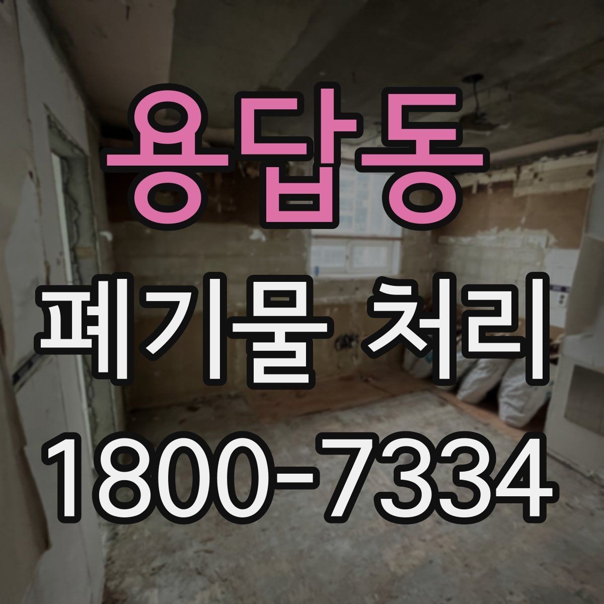 용답동 폐기물 처리 대상별 수거 방식 정리
