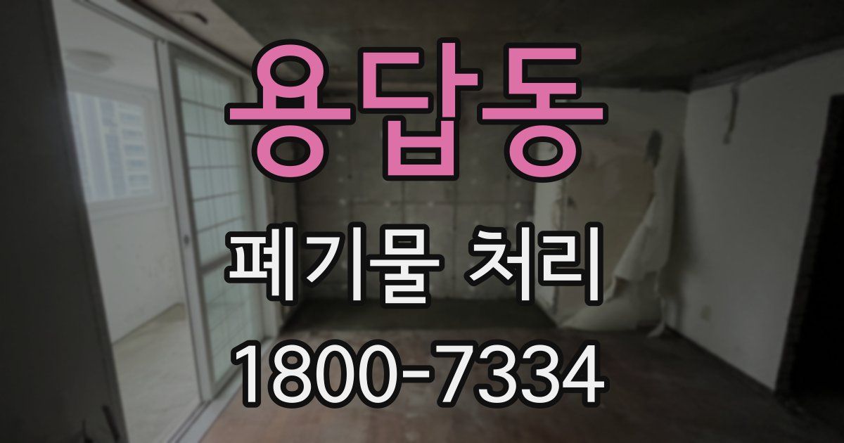 용답동 폐기물 처리