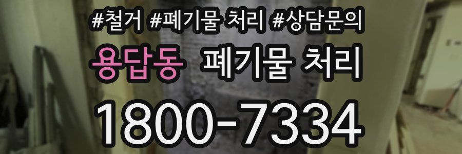 용답동 폐기물 처리