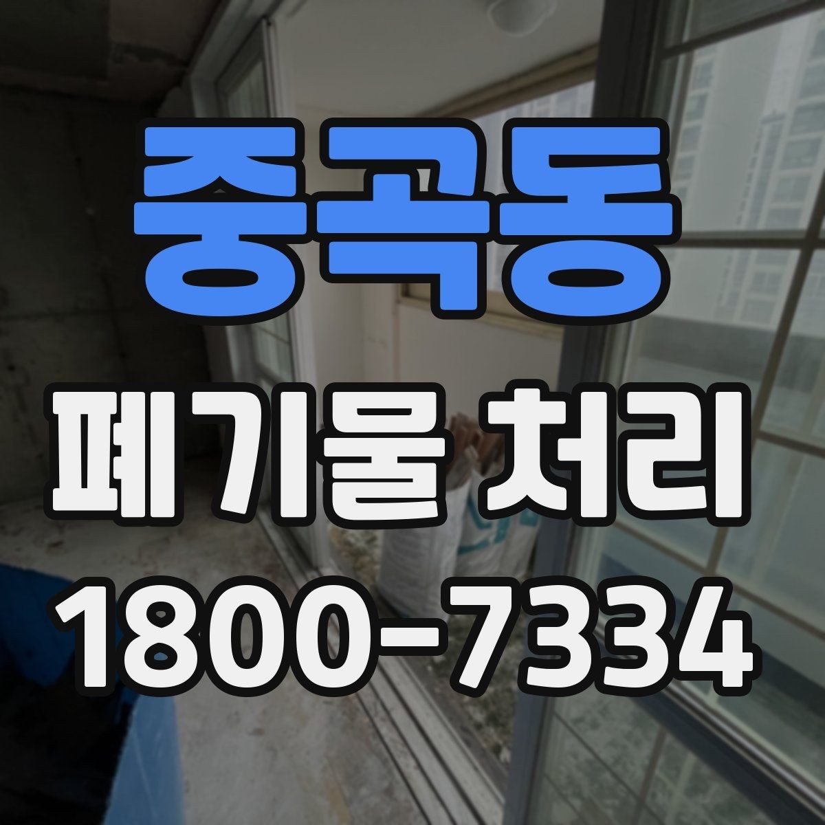 중곡동 폐기물 처리 업체 선정 전에 알아야 할 기본
