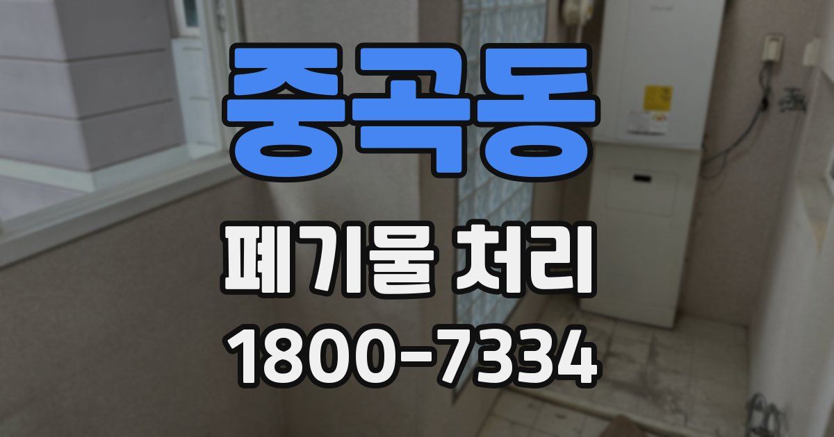 중곡동 폐기물 처리