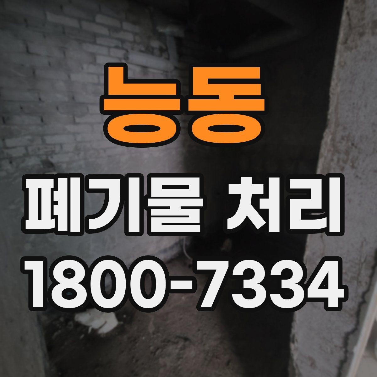 능동 폐기물 처리 현장 정돈와 후속 관리
