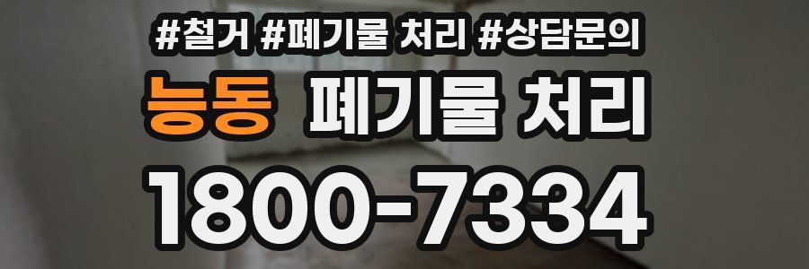 능동 폐기물 처리