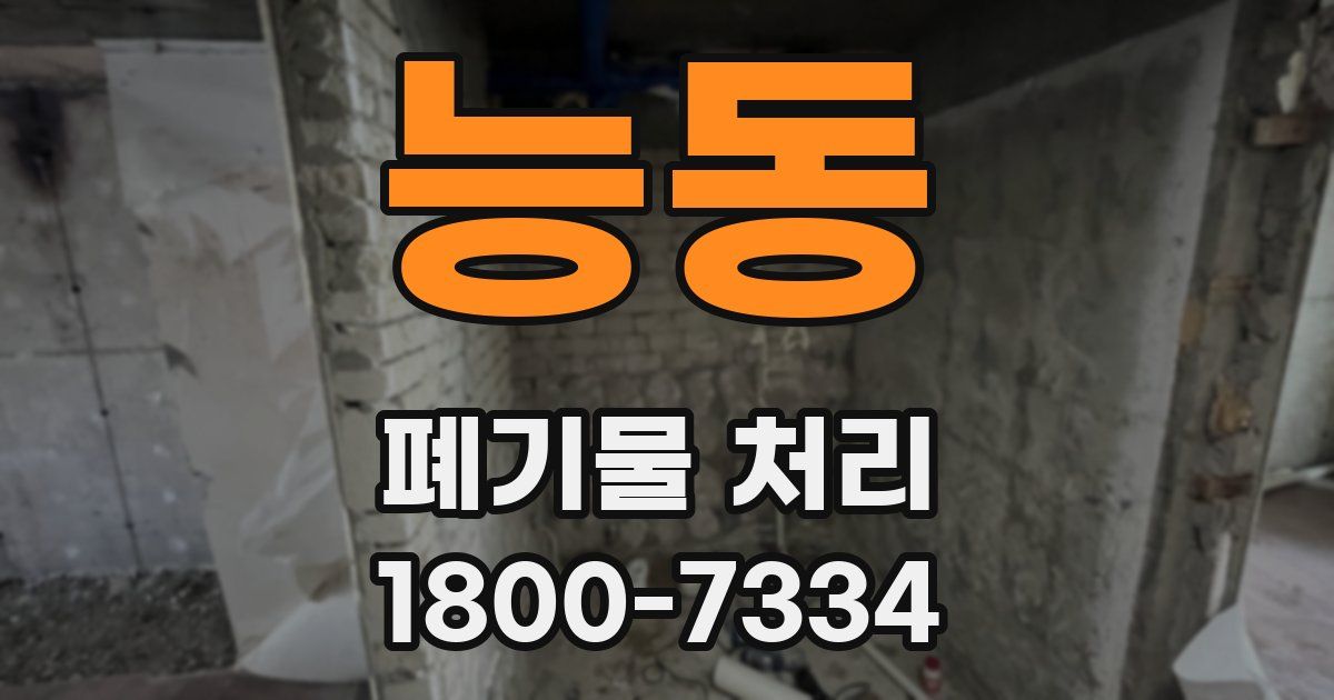 능동 폐기물 처리