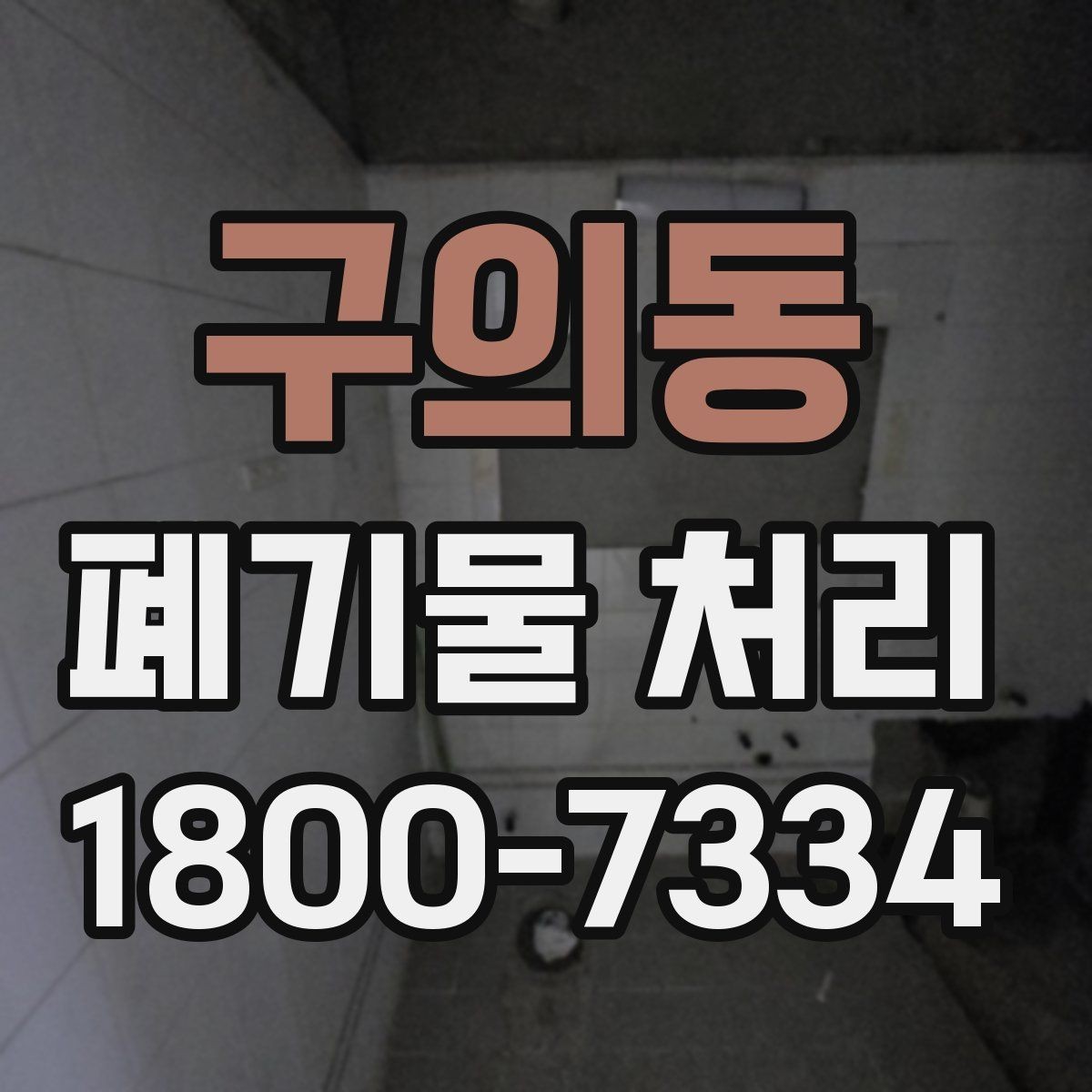 구의동 폐기물 처리 업체 선정 전에 알아야 할 기본