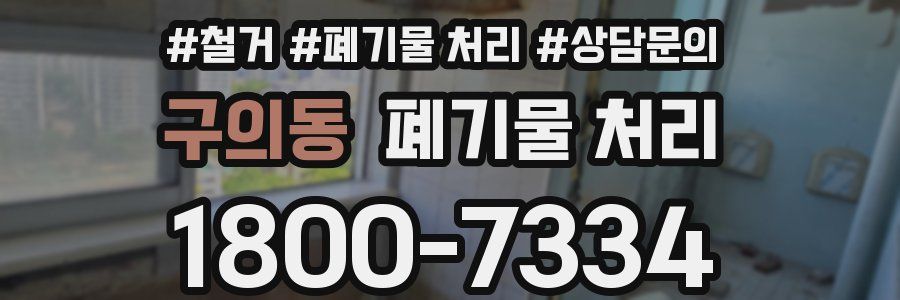 구의동 폐기물 처리