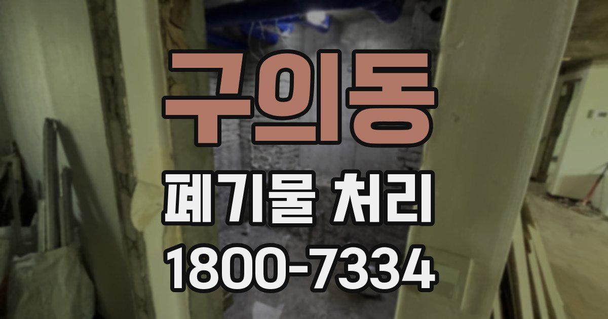 구의동 폐기물 처리