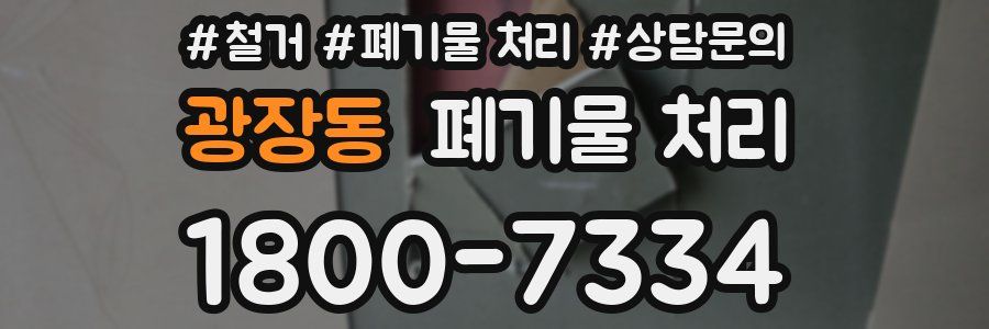 광장동 폐기물 처리
