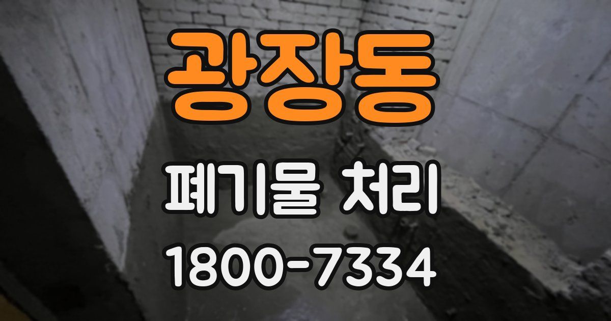광장동 폐기물 처리