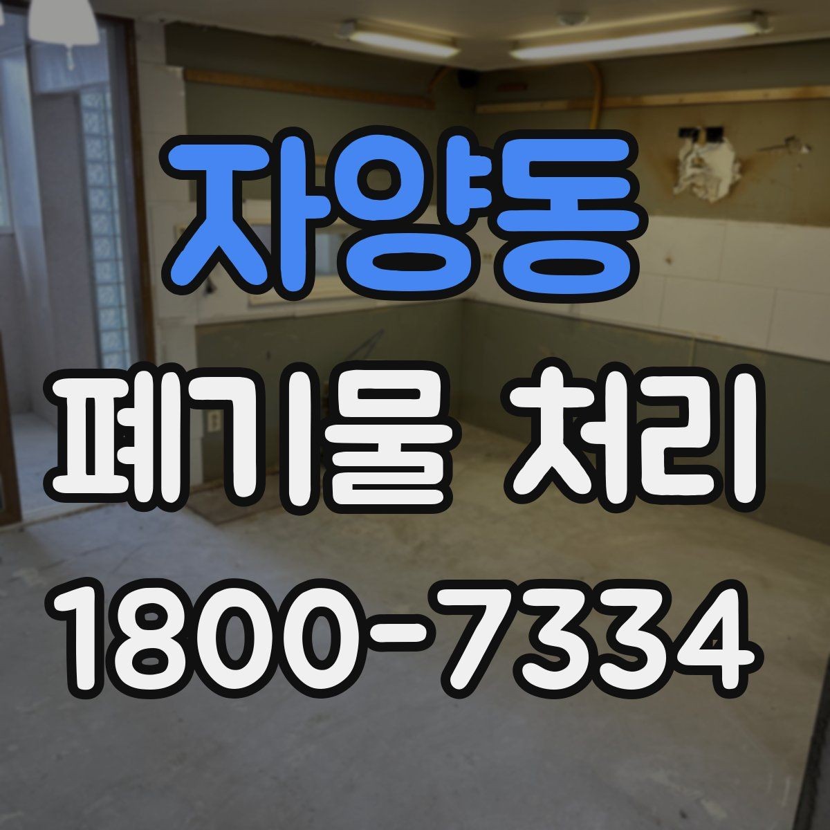 자양동 폐기물 처리 관련 용어를 쉽게 풀어보기