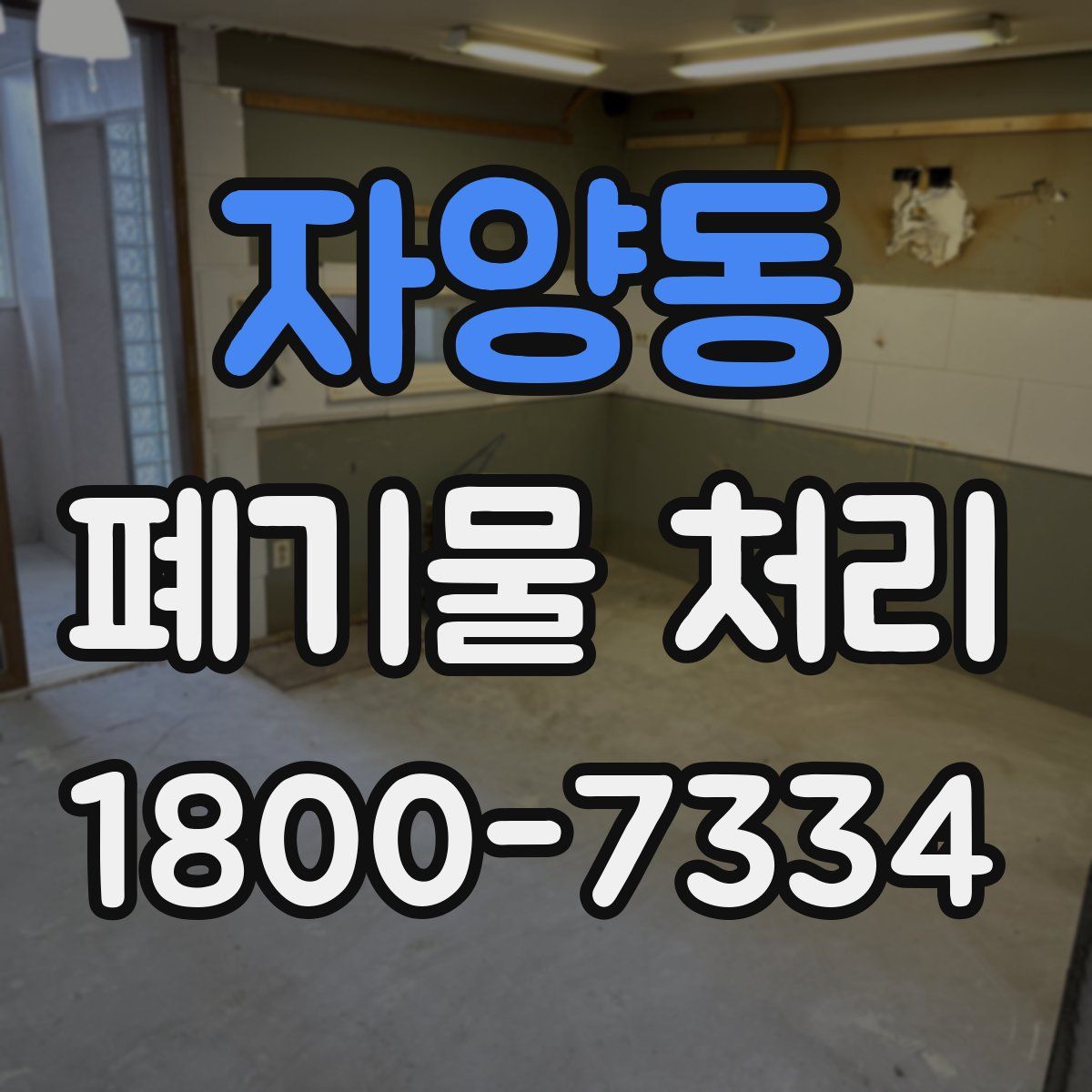 자양동 폐기물 처리