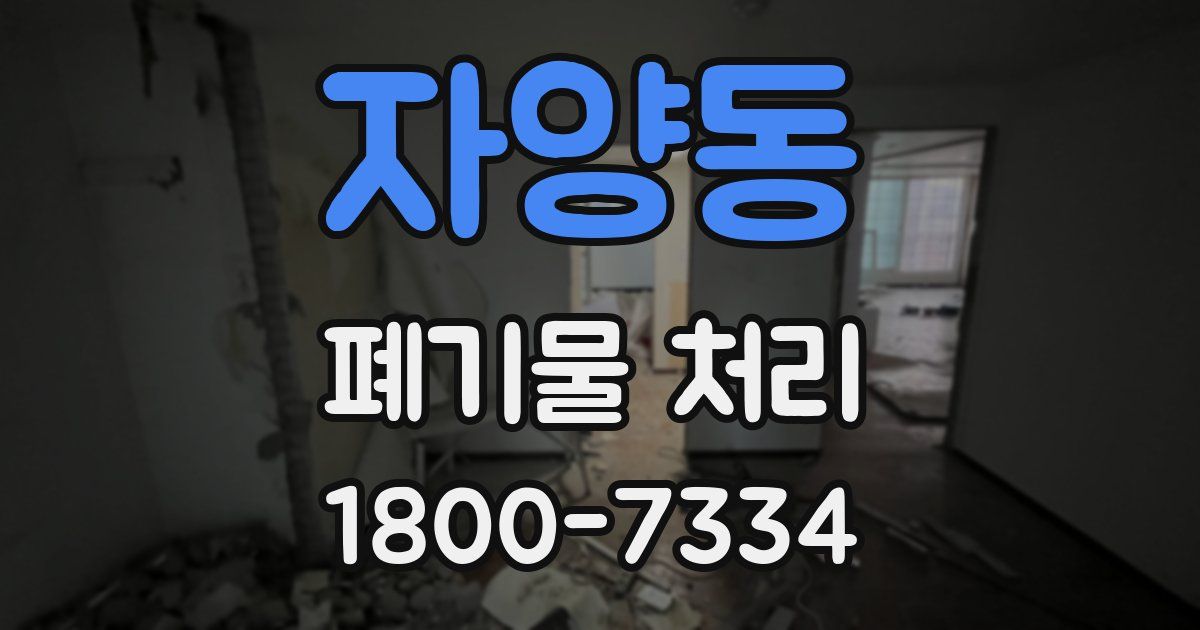 자양동 폐기물 처리