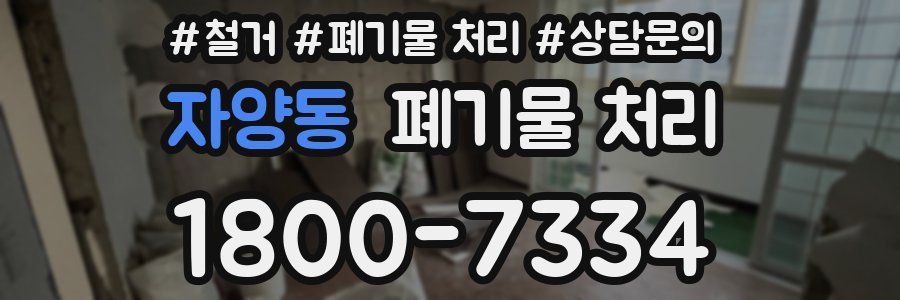 자양동 폐기물 처리