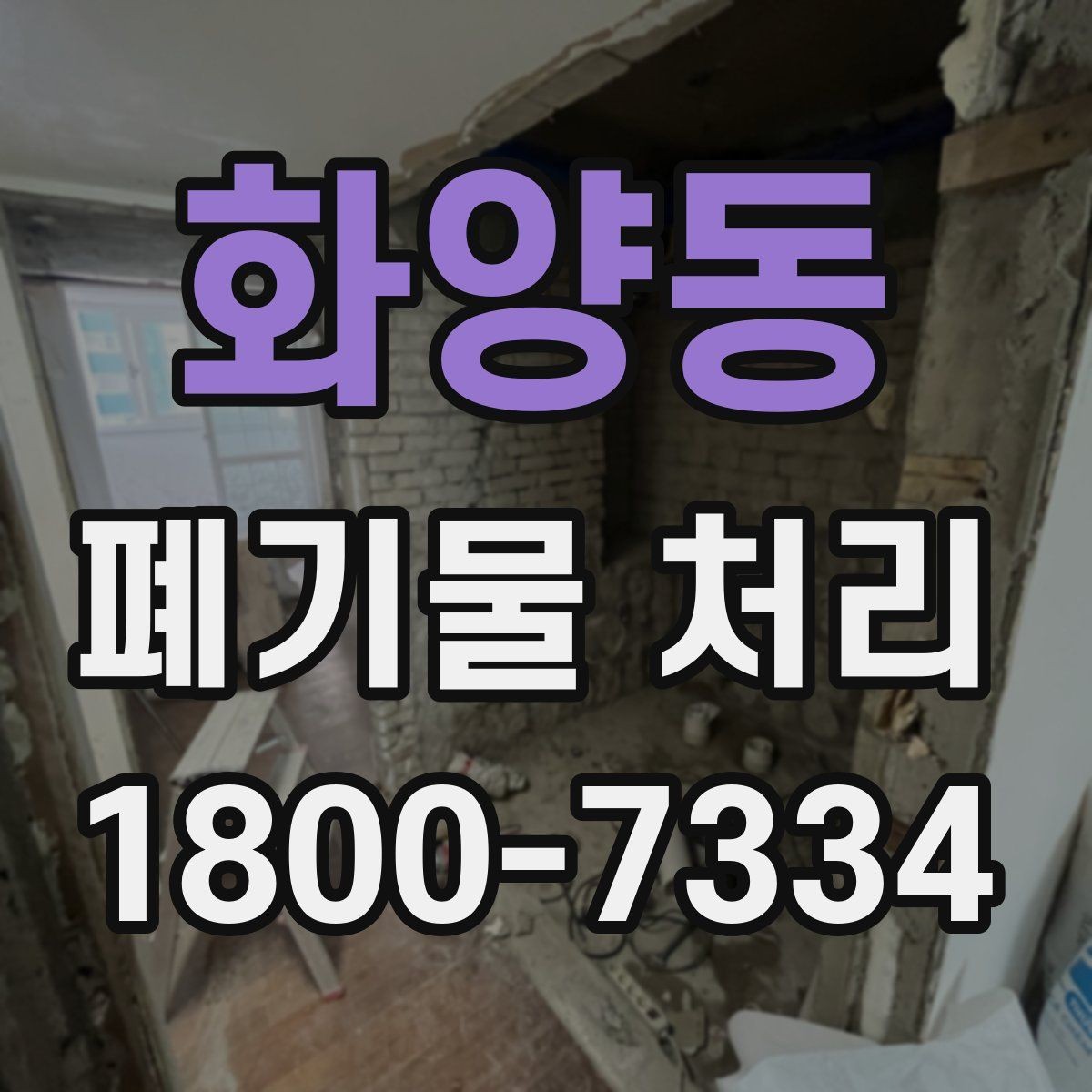 화양동 폐기물 처리 방식 선택에 도움이 되는 기준