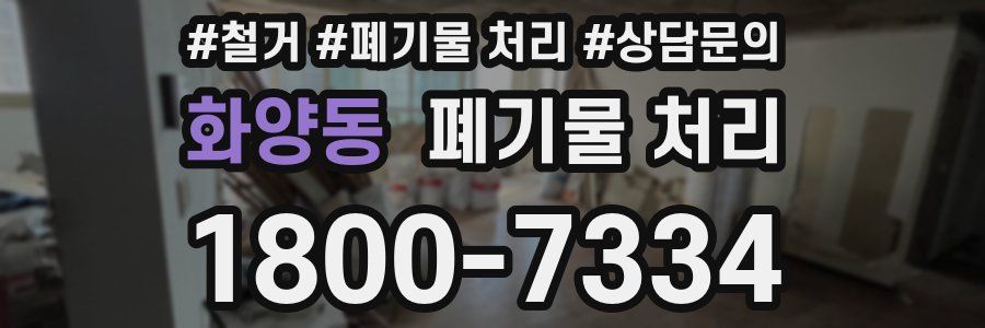 화양동 폐기물 처리