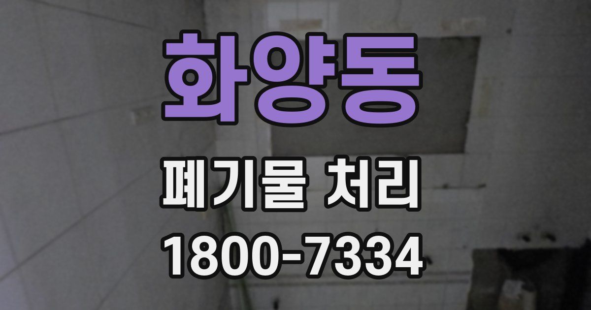 화양동 폐기물 처리