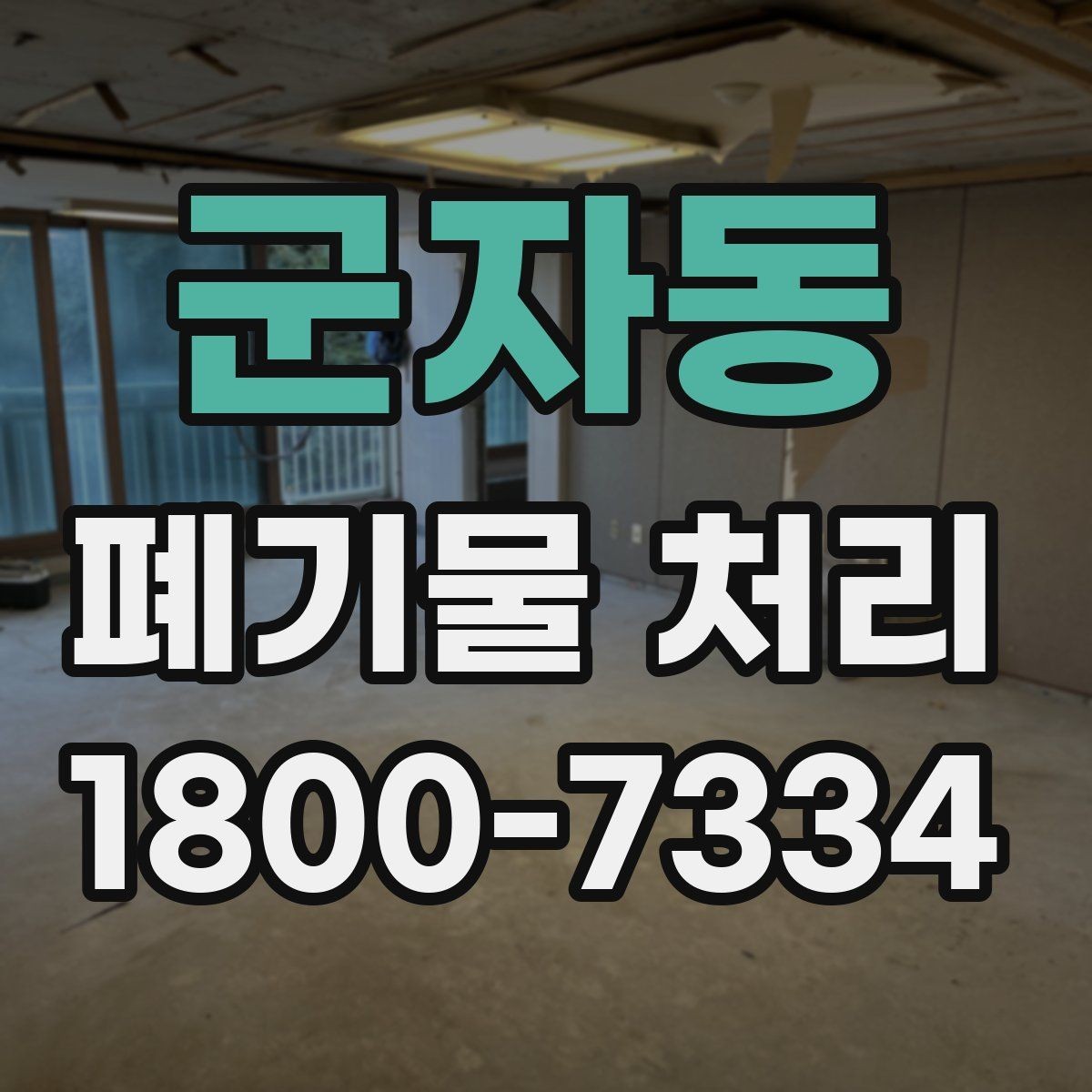 군자동 폐기물 처리 방식별 장단점 살펴보기