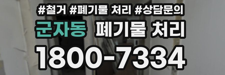 군자동 폐기물 처리