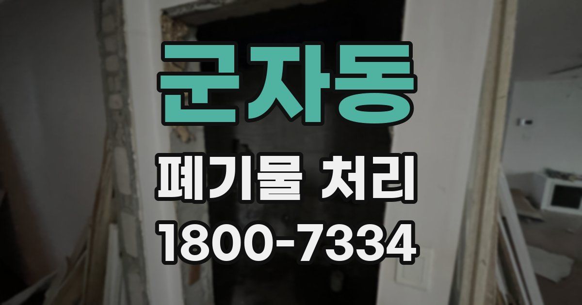 군자동 폐기물 처리