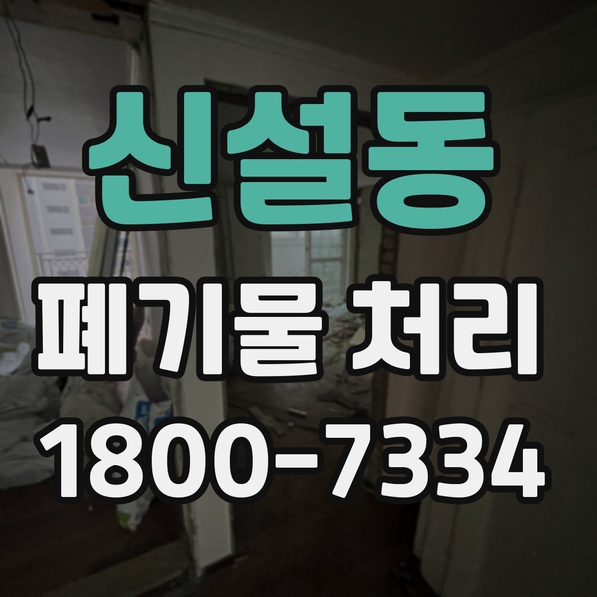 신설동 폐기물 처리 서비스 이용 절차 안내