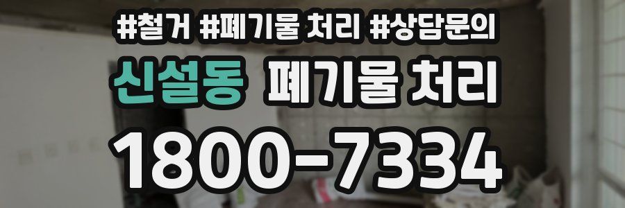 신설동 폐기물 처리