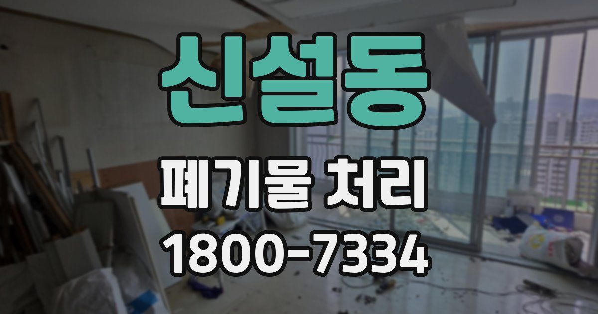 신설동 폐기물 처리