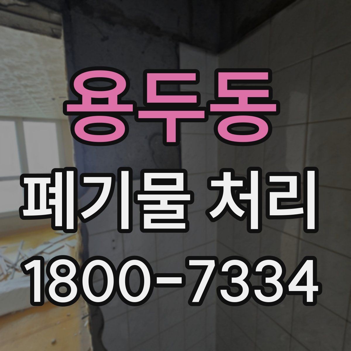 용두동 폐기물 처리 일정 맞추기할 때 참고할 점