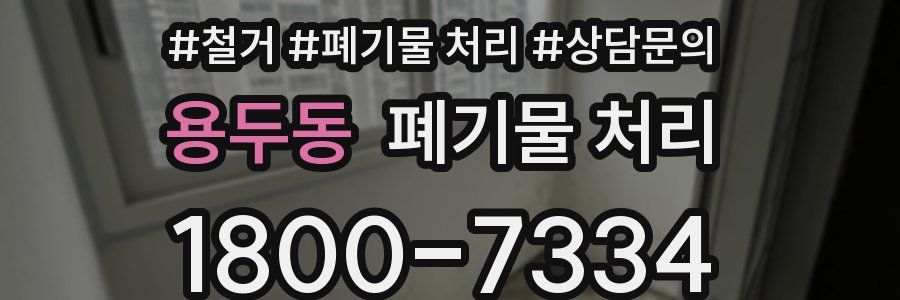 용두동 폐기물 처리