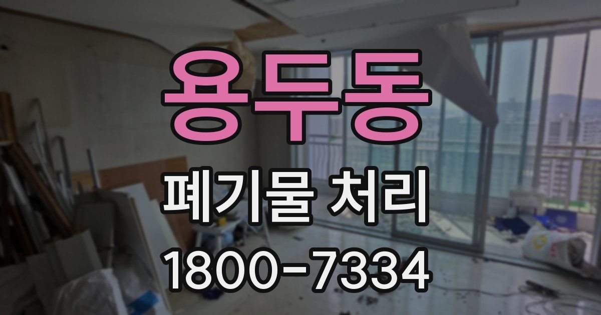 용두동 폐기물 처리
