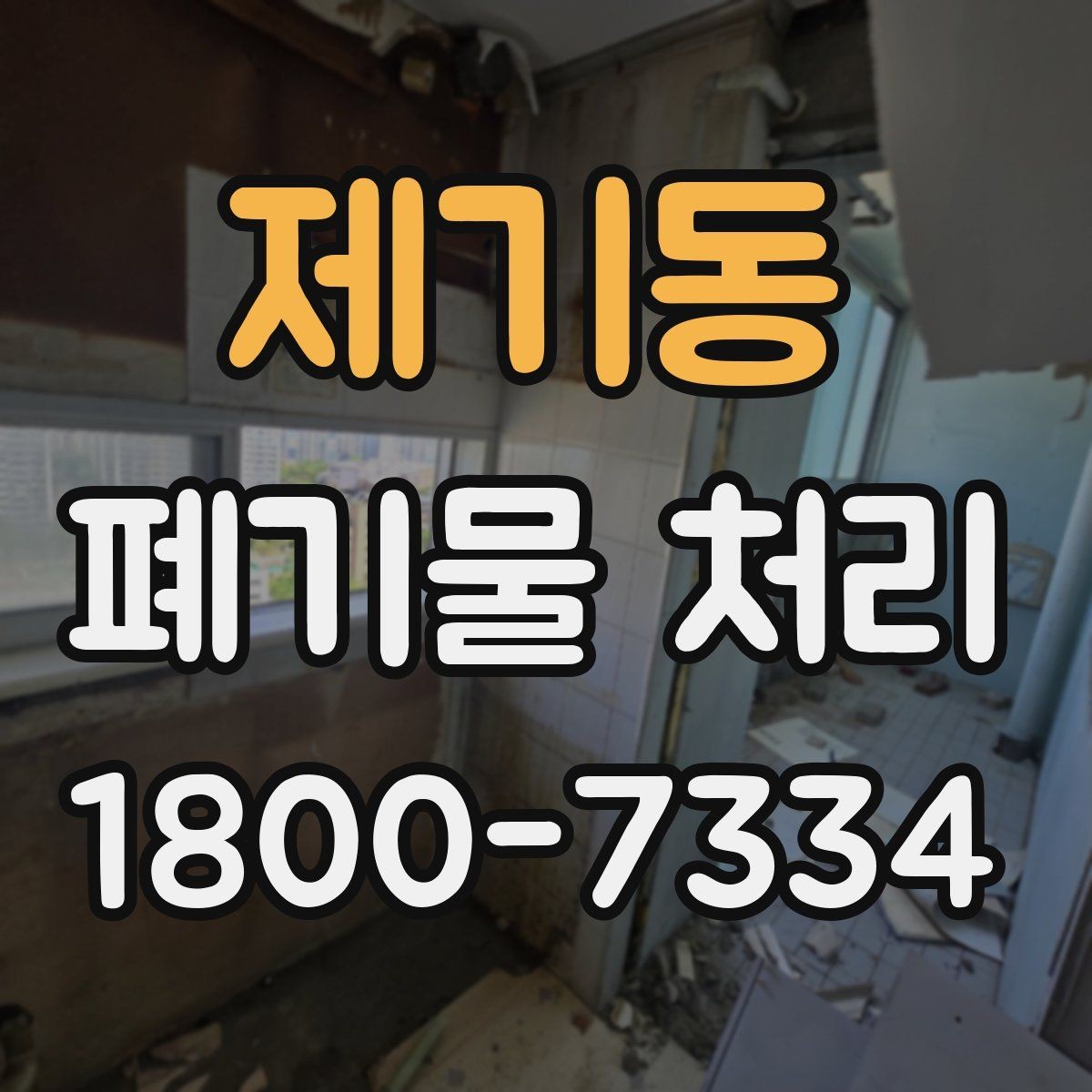 제기동 폐기물 처리 대상이 섞여 있을 때 정리법