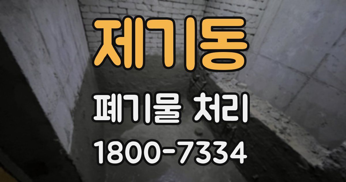 제기동 폐기물 처리