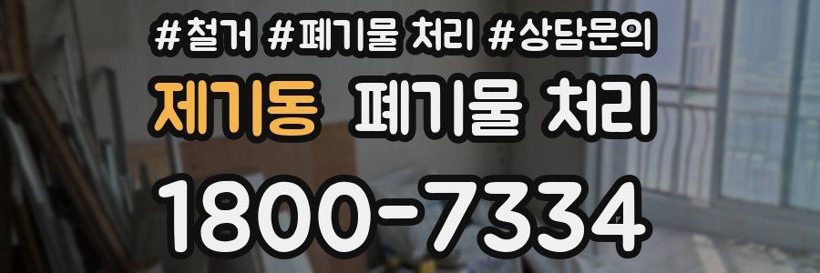 제기동 폐기물 처리