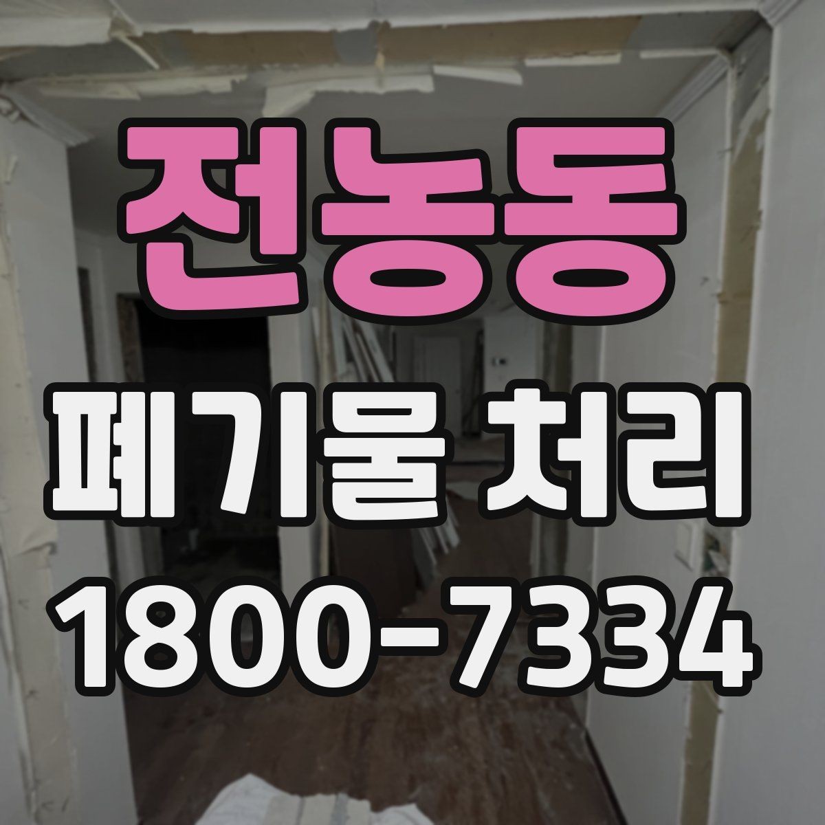전농동 폐기물 처리 비용이 높아질 수 있는 상황