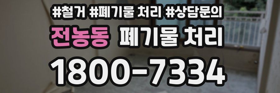 전농동 폐기물 처리